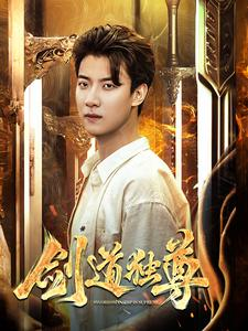 剑道独尊（108集）网盘在线观看