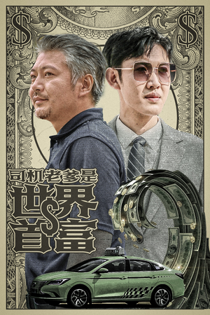 司机老爹是世界首富（45集）热门短剧分享