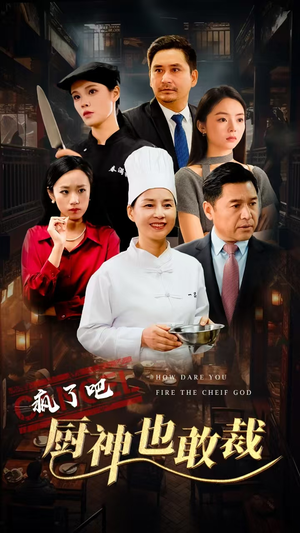 疯了吧厨神也敢裁（31集）好看吗