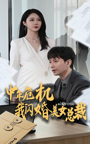 中年危机我闪婚美女总裁（61集）超好看短剧推荐
