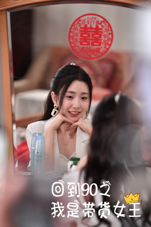 回到90之我是带货女王（82集）热门短剧抢先看