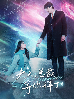 夫人，总裁等你千年了（80集）女主谁演的
