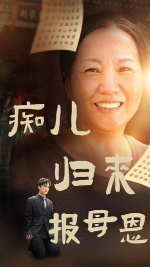 痴儿归来报母恩（62集）免费在线看