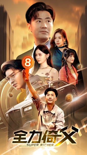 全力倚父（79集）超火短剧抢先看