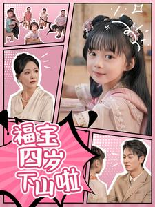 福宝四岁下山啦（80集）集免费看短剧