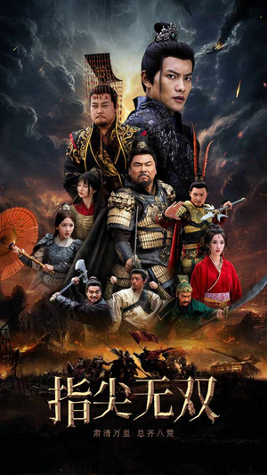 指尖无双（101集）百亿短剧抢先看