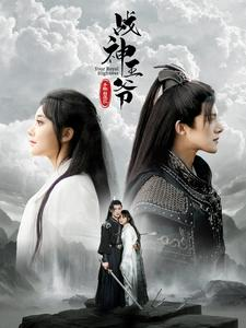 战神王爷手撕白莲花（93集）免费短剧合集