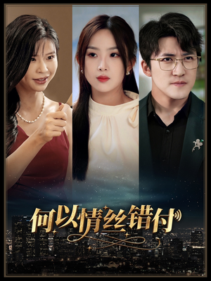 何以青丝错付（63集）爆款短剧追不停