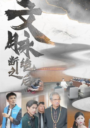 文脉断绝之后（31集）在线看免费版