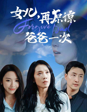 女儿，再原谅爸爸一次（31集）更新时间