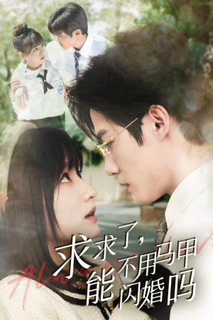 求求了，能不用马甲闪婚吗$闪婚夫妇，为何那样（79集）看到了大结局