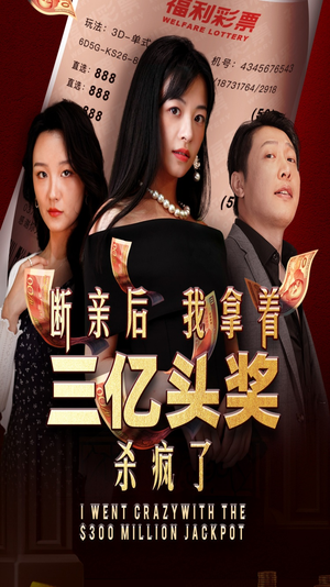 断亲后我拿着三亿头奖杀疯了（30集）精彩短剧下载
