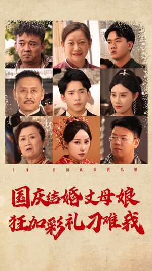 国庆结婚丈母娘狂加彩礼刁难我（81集）全集在线看