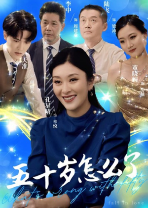 五十岁怎么了（32集）短剧推荐分享