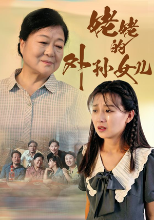 姥姥的外孙女儿（46集）短剧也太好看了