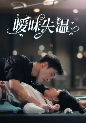 暧昧失温（78集）短剧排行榜