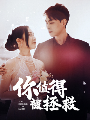 你值得被拯救（100集）去哪里看