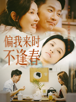 偏我来时不逢春（36集）全网短剧抢先看