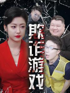 欺诈游戏（34集）短剧全集更精彩