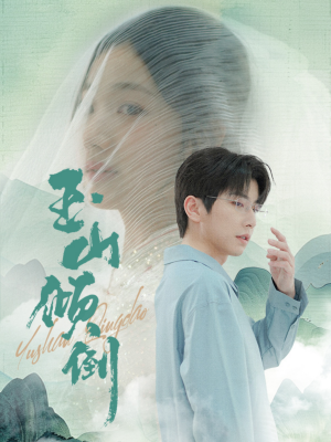 玉山倾倒（88集）全集我都看完了
