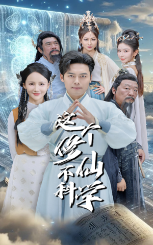 这个修仙不科学（80集）热门短剧看不停