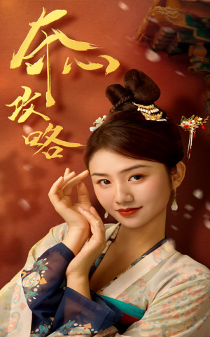 夺心攻略（63集）精彩短剧天天看