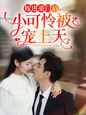 嫁进豪门后，小可怜被宠上天（79集）精彩短剧追不停