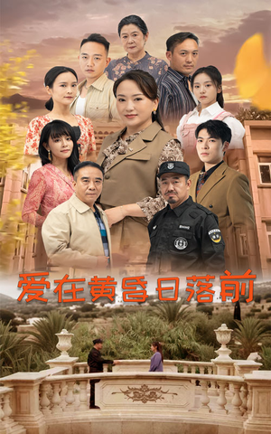 爱在黄昏日落前（57集）在线观看