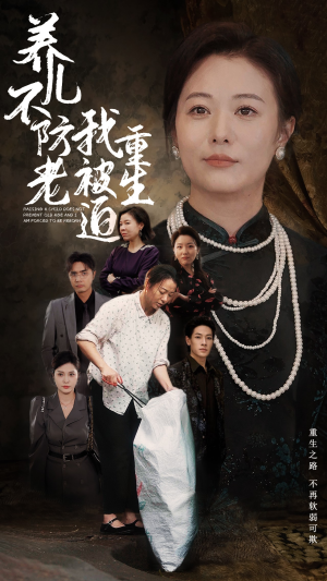 养儿不防老我被迫重生（77集）短剧有好货推荐