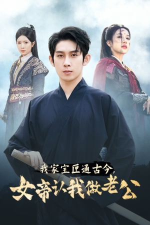 我家宝匣通古今，女帝认我做老公（57集）短剧追不停
