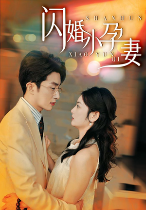 闪婚小孕妻（70集）最热短剧抢先看