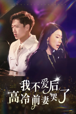 我不爱后，高冷前妻哭了（58集）常回家看看短剧