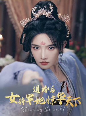 退婚后女将军她惊华天下（62集）百度在线观看