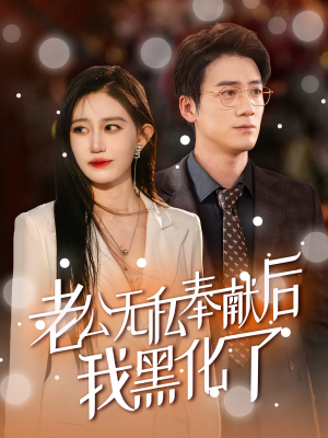 老公无私奉献后我黑化了（41集）分享好看短剧