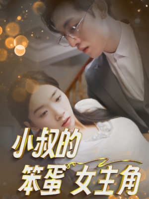 小叔的笨蛋女主角（40集）短剧完整版免费