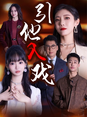 引他入戏（68集）直接看到大结局