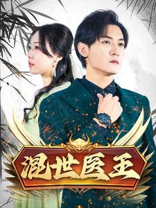 混世医王（86集）好看的国产短剧