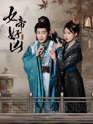 女帝好凶（56集）迅雷网盘观看