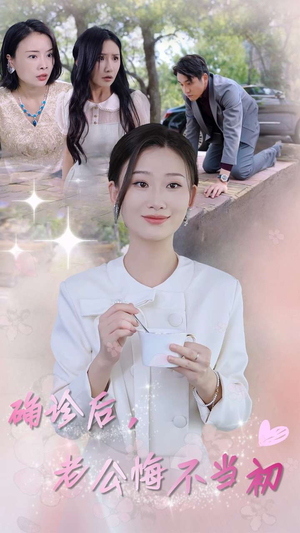 确诊后，老公悔不当初（30集）河马免费短剧