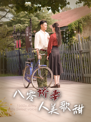 八零娇妻人美歌甜（99集）每日短剧分享