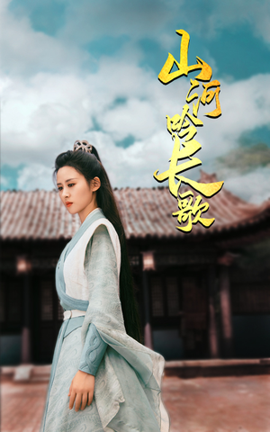 山河吟长歌（60集）短剧热门分享