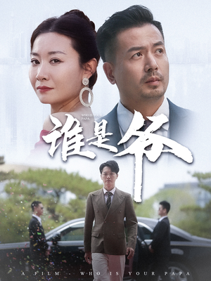 谁是爷（61集）短剧介绍