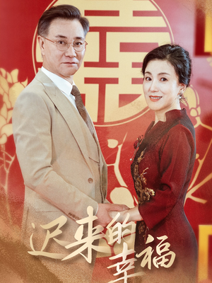 迟来的幸福（35集）短剧分享剧集