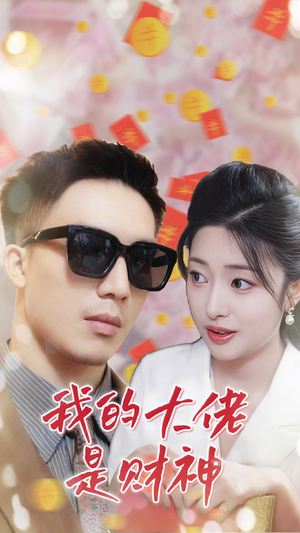 我的大佬是财神（34集）全集完整版
