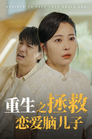重生之拯救恋爱脑儿子（51集）男主角是谁