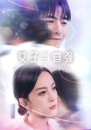 女子当自强（62集）全集