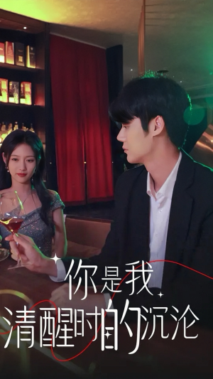 你是我清醒时的沉沦（81集）短剧在线观看