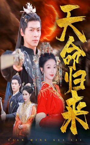 天命归来（60集）第一集