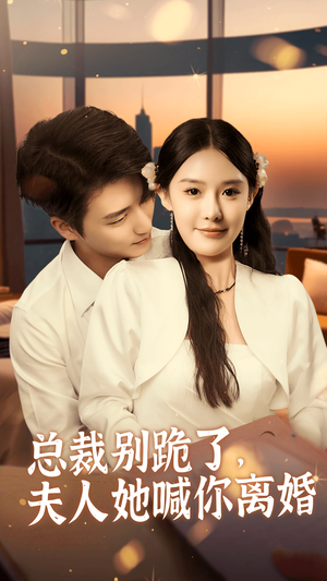 总裁别跪了，夫人她喊你离婚（50集）贝贝短剧分享