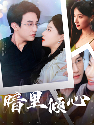 暗里倾心（104集）这部短剧太好看